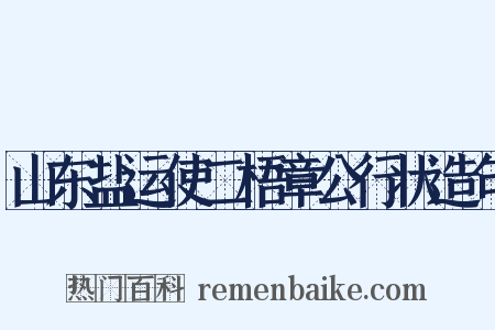 山东盐运使二梧章公行状造句是什么意思的图片